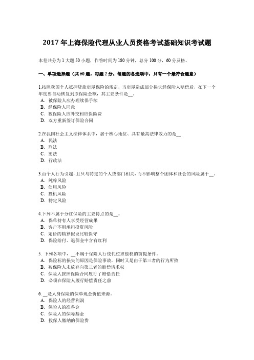 2017年上海保险代理从业人员资格考试基础知识考试题
