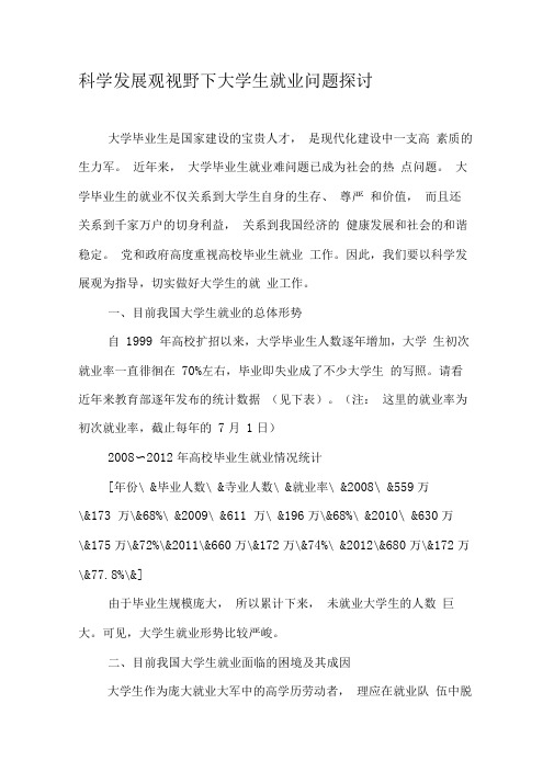 科学发展观视野下大学生就业问题探讨