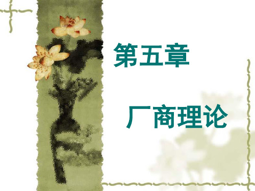厂商理论