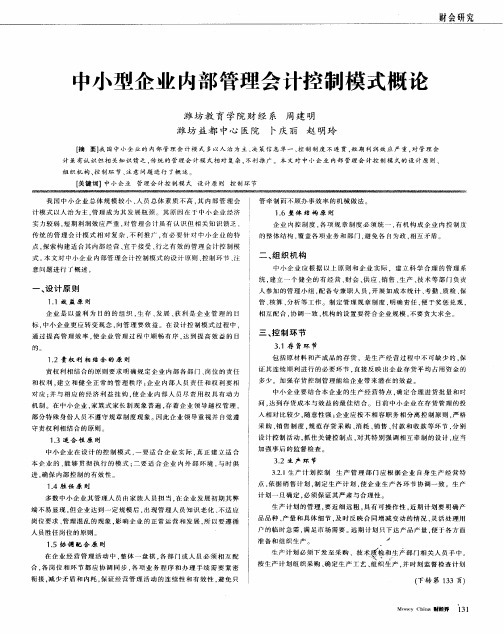 中小型企业内部管理会计控制模式概论