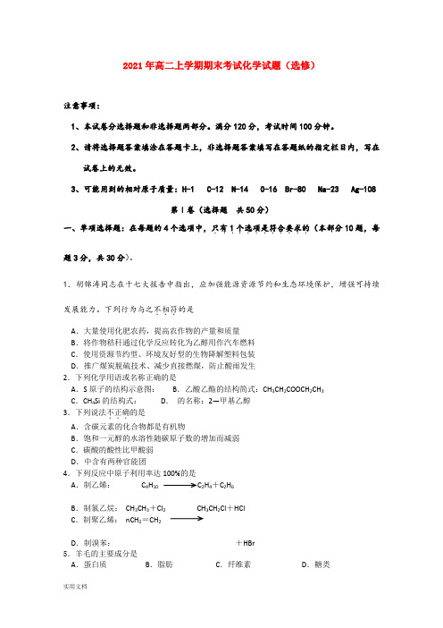 2021-2022年高二上学期期末考试化学试题(选修)