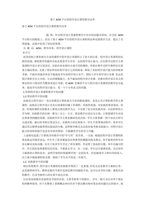 基于ACM平台的程序设计课程教学改革 