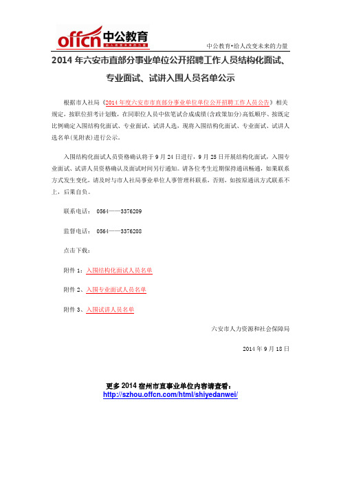 2014年六安市直部分事业单位公开招聘工作人员结构化面试、专业面试、试讲入围人员名单公示