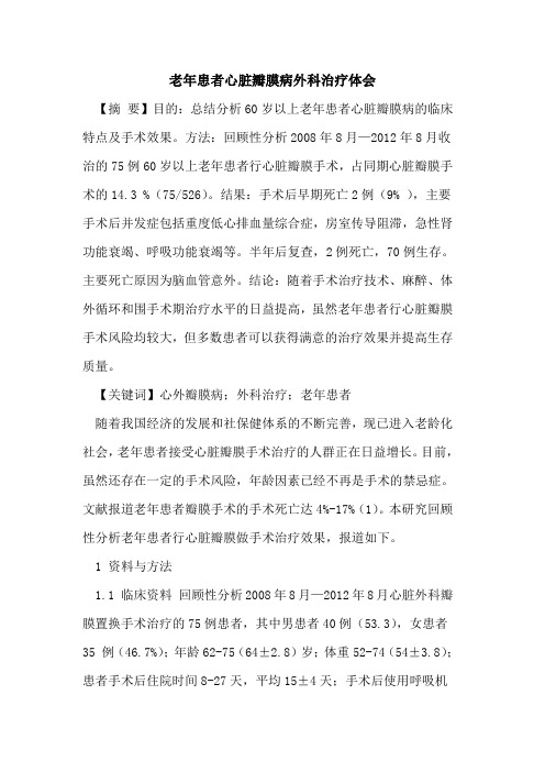 老年患者心脏瓣膜病外科治疗体会