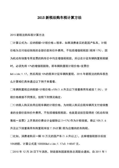 会计经验：2015新税法购车税计算方法