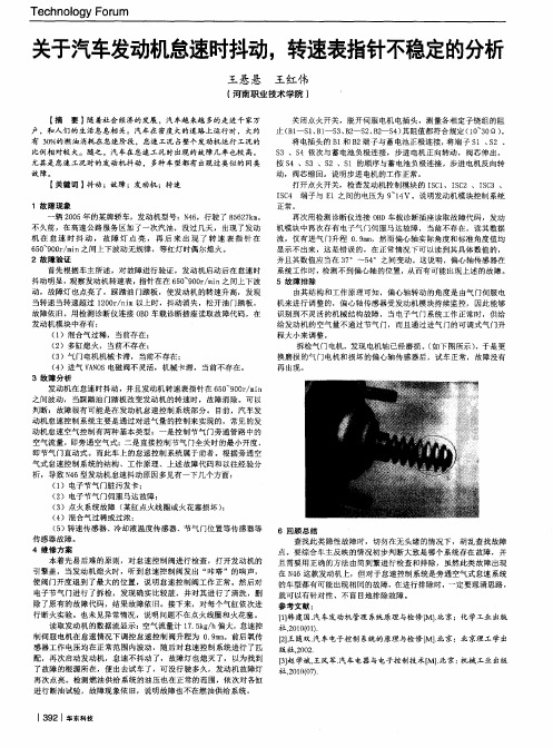 关于汽车发动机怠速时抖动,转速表指针不稳定的分析