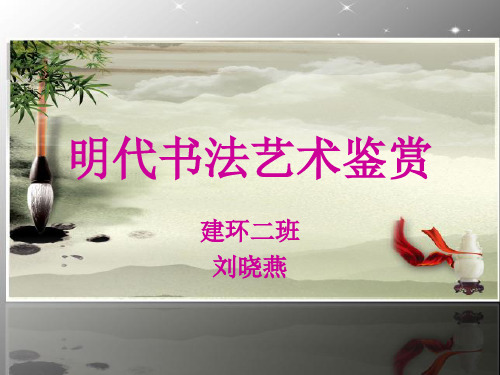 明代书法艺术