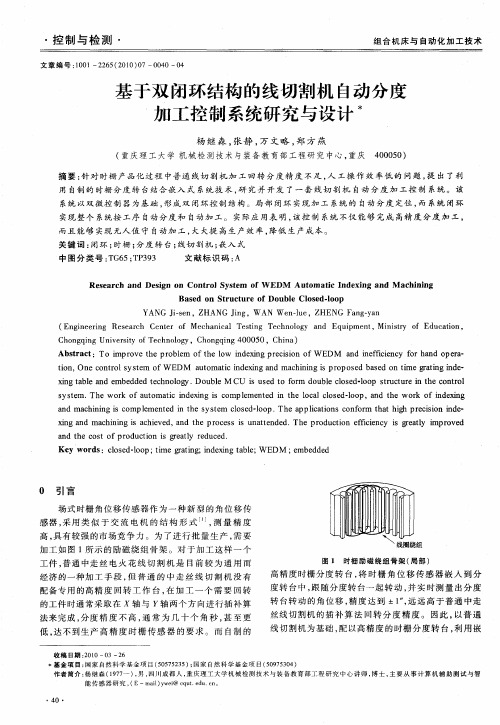 基于双闭环结构的线切割机自动分度加工控制系统研究与设计