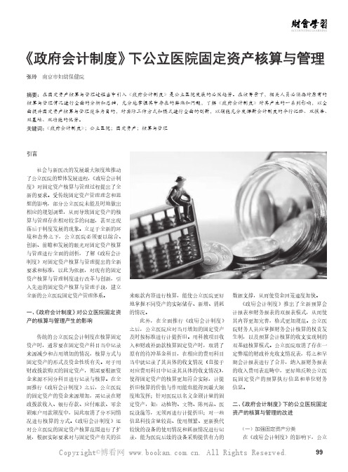 《政府会计制度》下公立医院固定资产核算与管理
