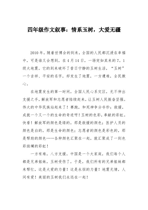 四年级作文叙事：情系玉树,大爱无疆