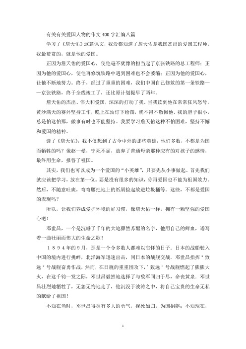 精选有关有关爱国人物的作文400字汇编八篇