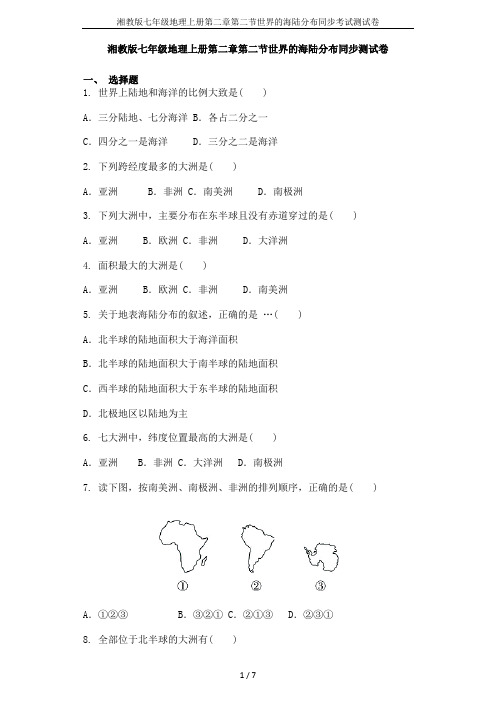 湘教版七年级地理上册第二章第二节世界的海陆分布同步考试测试卷