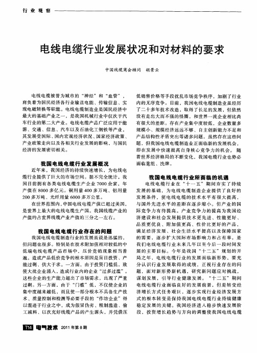 电线电缆行业发展状况和对材料的要求