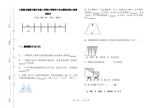 人教版全能练习题五年级上学期小学数学六单元模拟试卷A卷课后练习