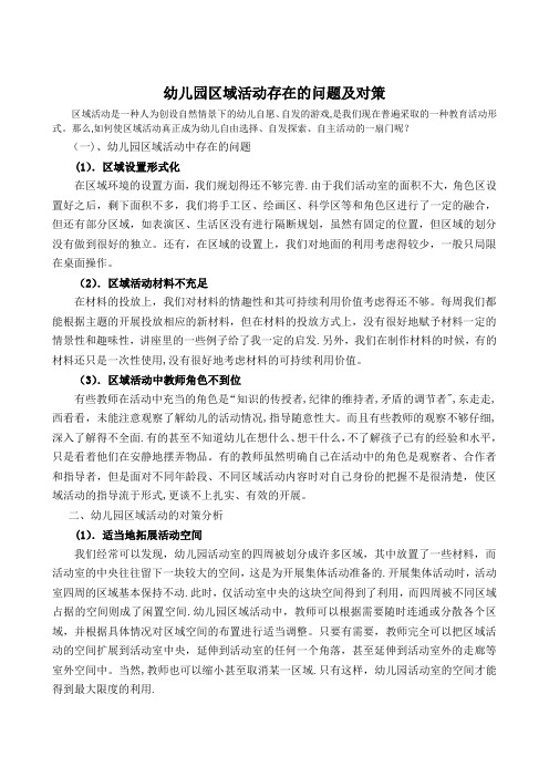 幼儿园区域活动存在的问题及解决方法【范本模板】