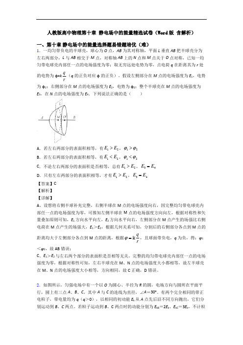 人教版高中物理第十章 静电场中的能量精选试卷(Word版 含解析)