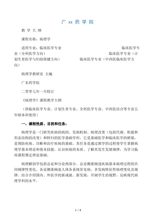 广东药学院-病理学教学大纲(临床医学专业108学时