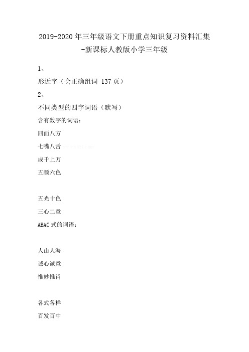 2019-2020年三年级语文下册重点知识复习资料汇集-新课标人教版小学三年级