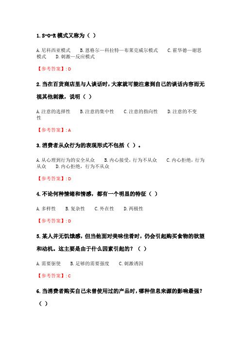 北理工20年春季《消费者行为学》在线作业_2.doc
