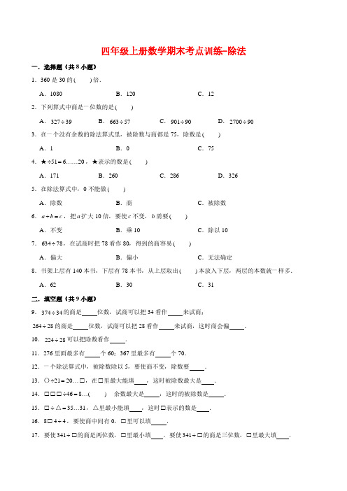 【专项复习】四年级上册数学期末考点训练-除法  北师大版(含答案)