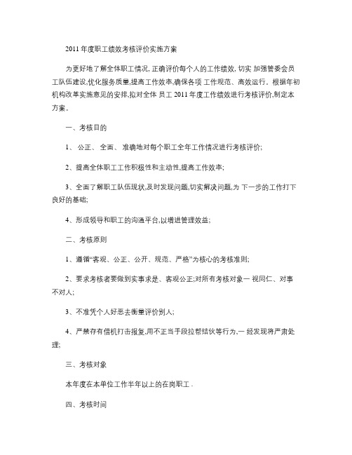 2011年度绩效考核评价实施方案(精)