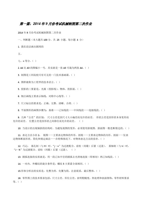 20XX年9月份考试机械制图第二次作业[修改版]