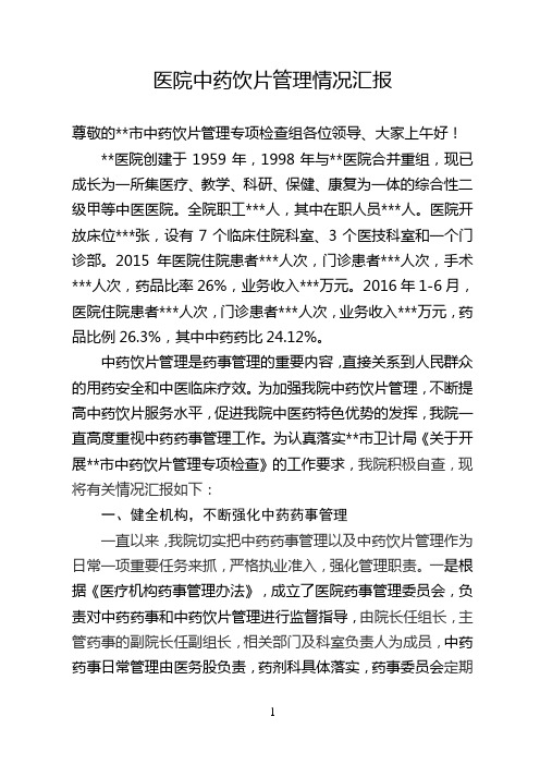 医院中药饮片管理情况汇报