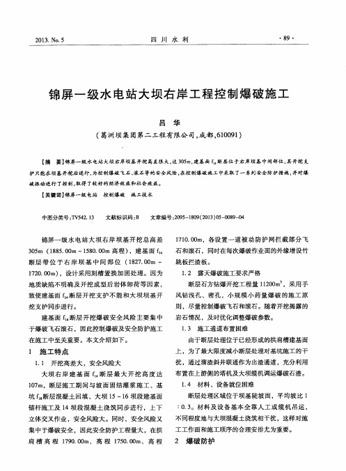 锦屏一级水电站大坝右岸工程控制爆破施工