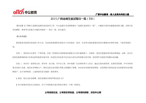2015广西选调生面试每日一练(7.8)
