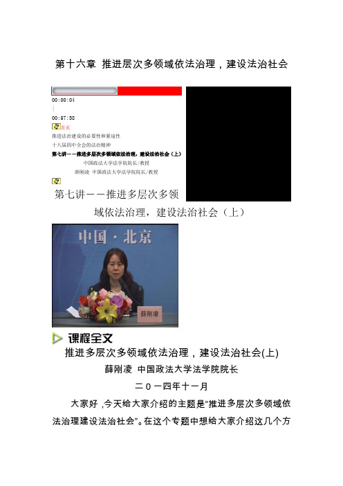 推进多层次多领域依法治理,建设法治社会概要