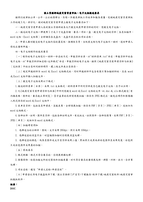 国土资源部地质灾害资质审批、电子文档报送要求