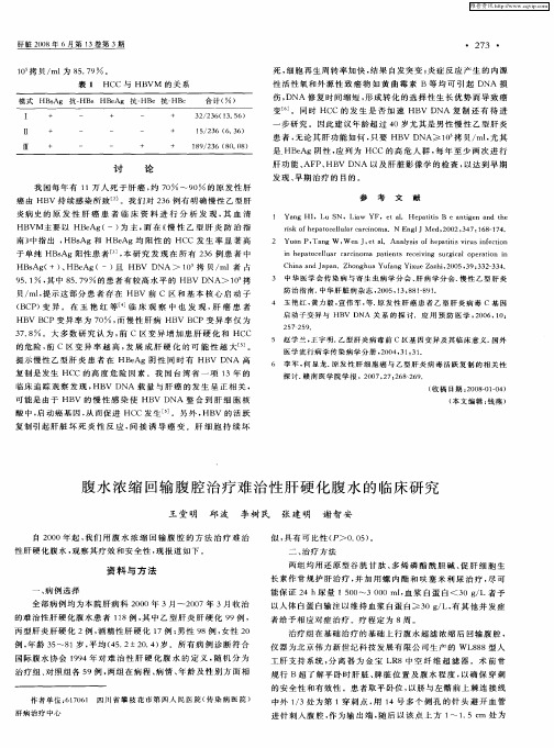 腹水浓缩回输腹腔治疗难治性肝硬化腹水的临床研究