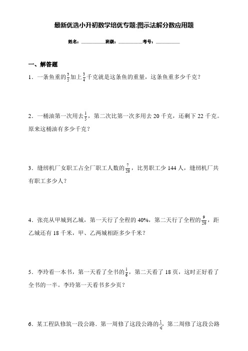 最新优选小升初数学培优专题-----图示法解分数应用题(附答案)