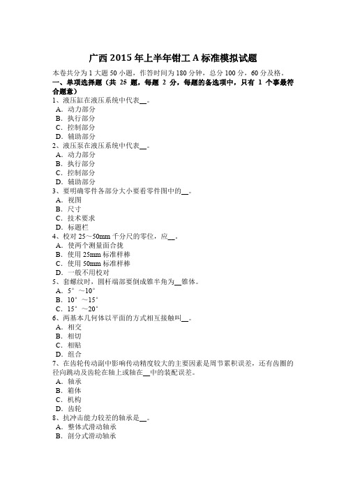 广西2015年上半年钳工A标准模拟试题