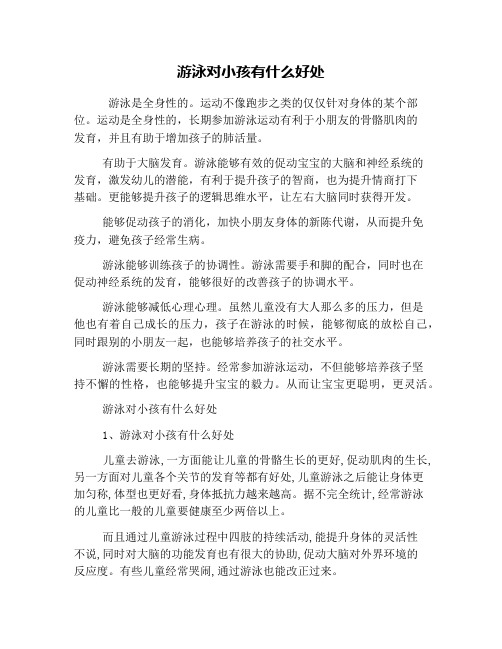 游泳对小孩有什么好处