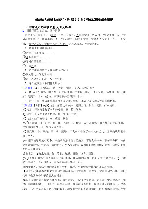 新部编人教版七年级(上册)语文文言文训练试题整理含解析