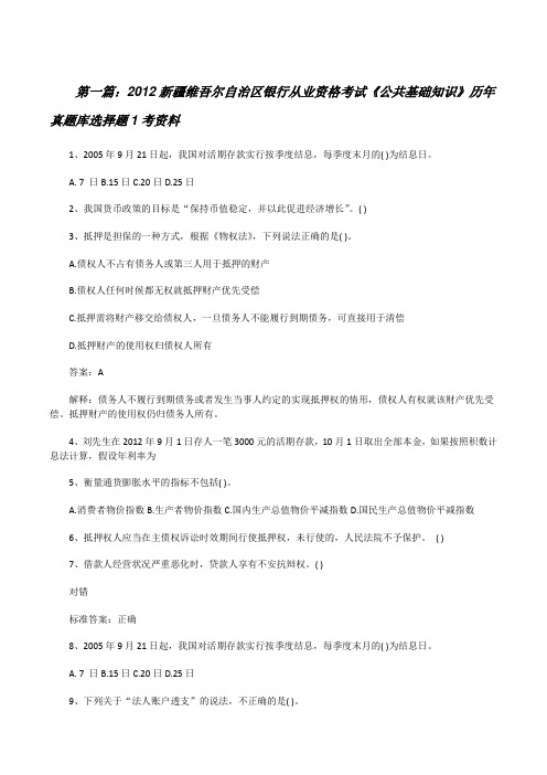 20XX新疆维吾尔自治区银行从业资格考试《公共基础知识》历年真题库选择题1考资料(5篇)[修改版]