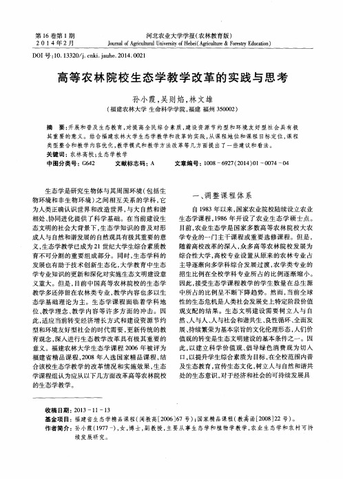高等农林院校生态学教学改革的实践与思考