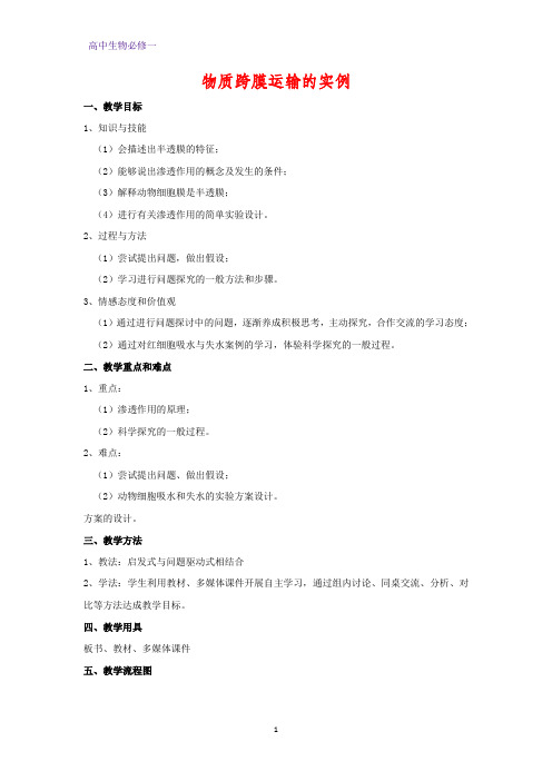 高中生物必修1教学设计4：4.1 物质跨膜运输的实例 优质教案