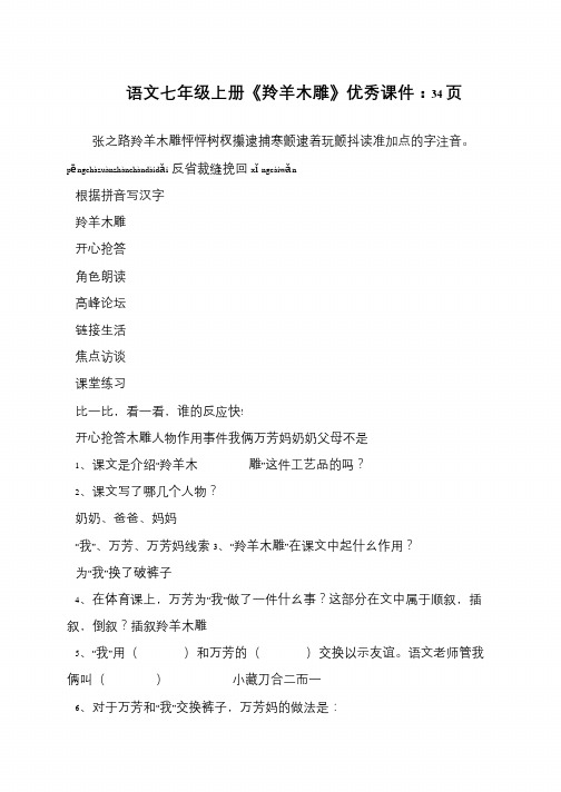 语文七年级上册《羚羊木雕》优秀课件：34页