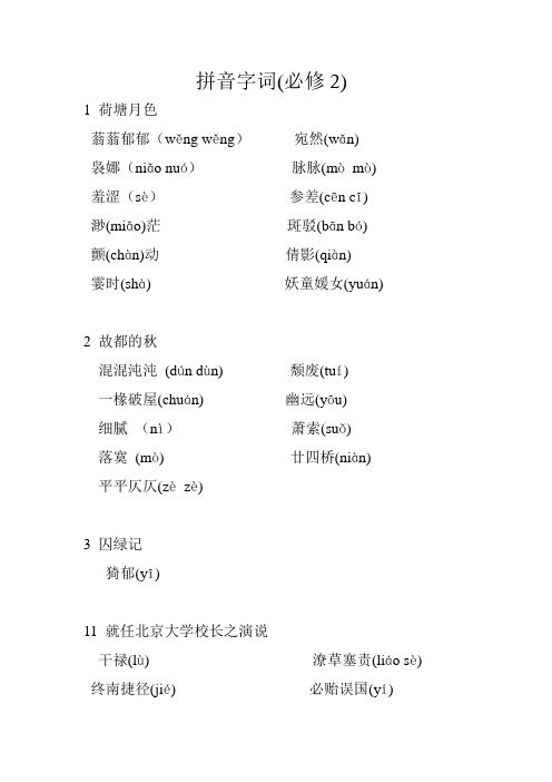 语文必修二重点拼音字词