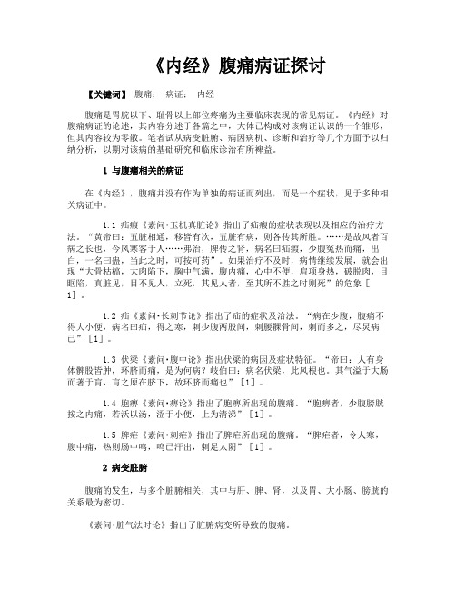 《内经》腹痛病证探讨
