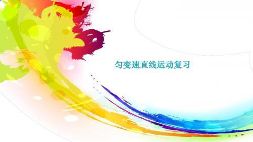 《匀变速直线运动复习》图文课件-人教版高中物理必修1