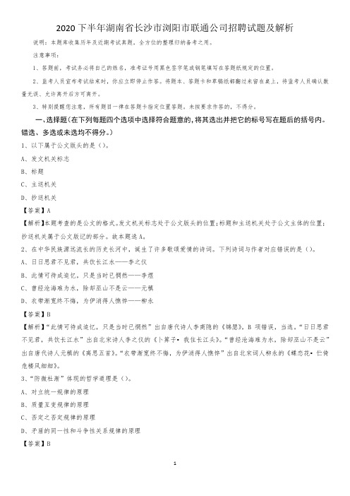 2020下半年湖南省长沙市浏阳市联通公司招聘试题及解析
