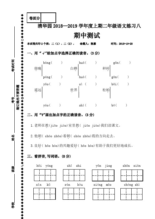河南省获嘉县清华园学校2018-2019学年二年级上学期语文周考练习八