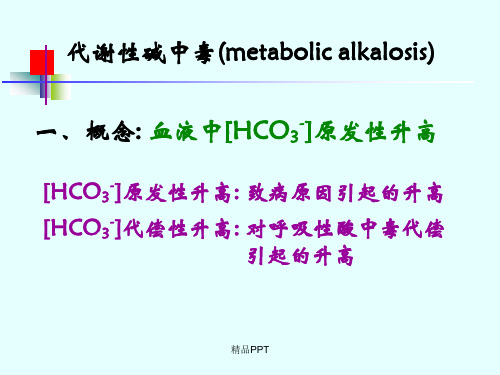 碱中毒(代谢性和呼吸性)