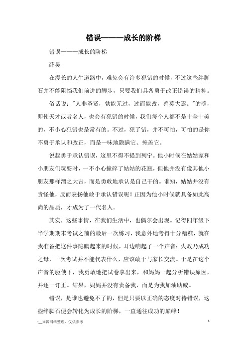 错误———成长的阶梯_优秀作文