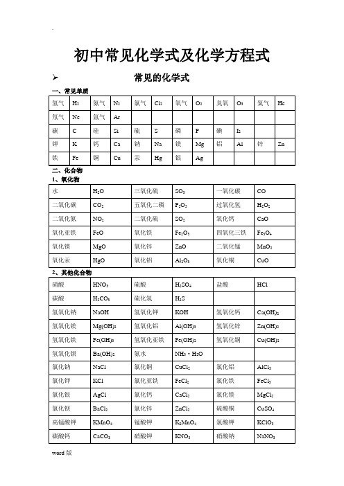 初中常见化学式及化学方程式大全