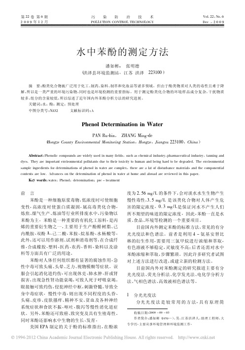 水中苯酚的测定方法