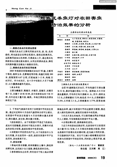 频振式杀虫灯对农田害虫防治效果的分析